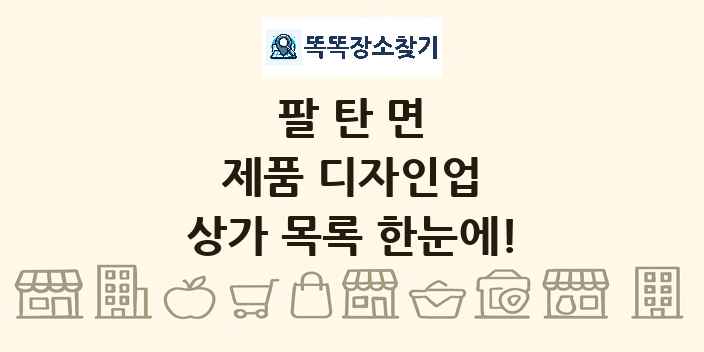 팔탄면 제품 디자인업 상가 목록 및 정보