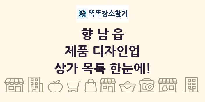향남읍 제품 디자인업 상가 목록 및 정보