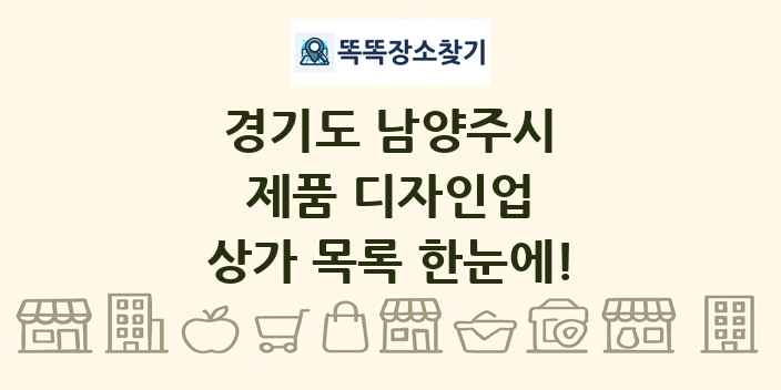 경기도 남양주시 제품 디자인업 상가 목록 및 정보