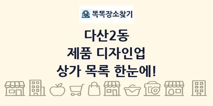 다산2동 제품 디자인업 상가 목록 및 정보