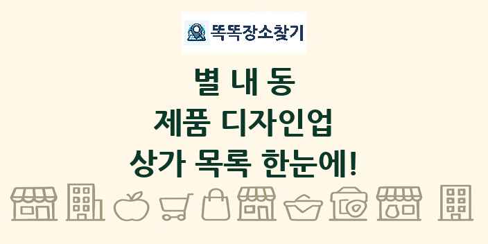 별내동 제품 디자인업 상가 목록 및 정보