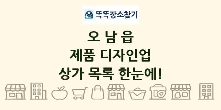 오남읍 제품 디자인업 상가 목록 및 정보