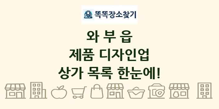 와부읍 제품 디자인업 상가 목록 및 정보
