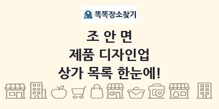 조안면 제품 디자인업 상가 목록 및 정보