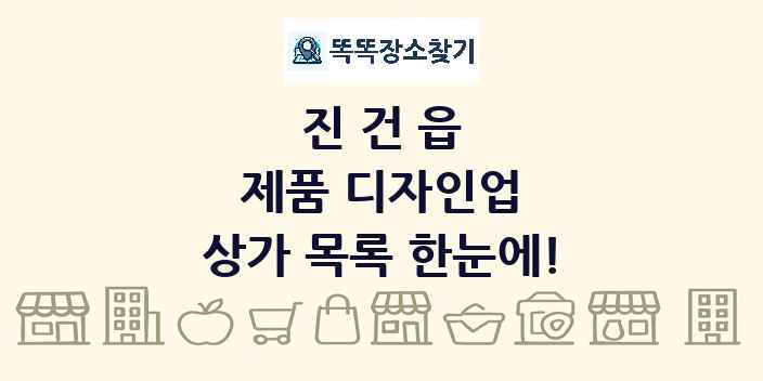 진건읍 제품 디자인업 상가 목록 및 정보