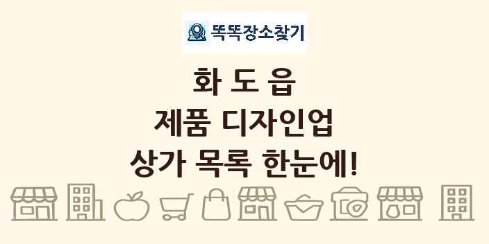 화도읍 제품 디자인업 상가 목록 및 정보