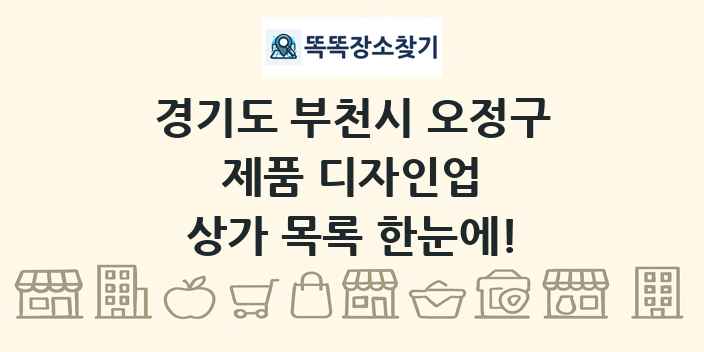 경기도 부천시 오정구 제품 디자인업 상가 목록 및 정보
