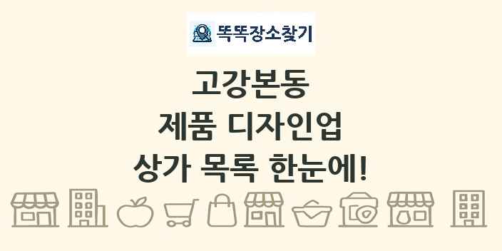 고강본동 제품 디자인업 상가 목록 및 정보