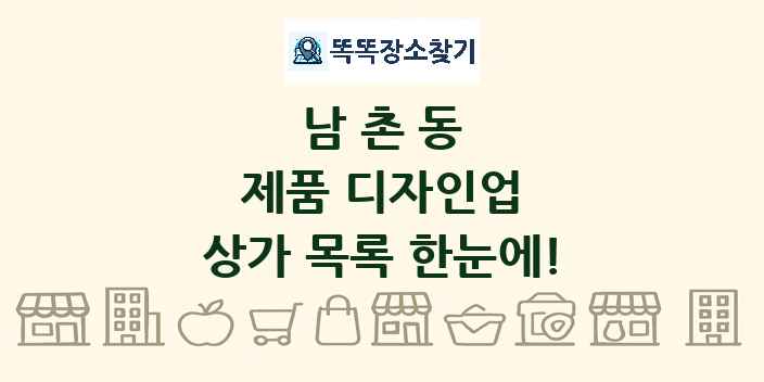 남촌동 제품 디자인업 상가 목록 및 정보