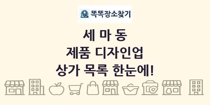 세마동 제품 디자인업 상가 목록 및 정보