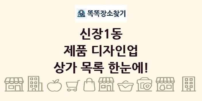 신장1동 제품 디자인업 상가 목록 및 정보