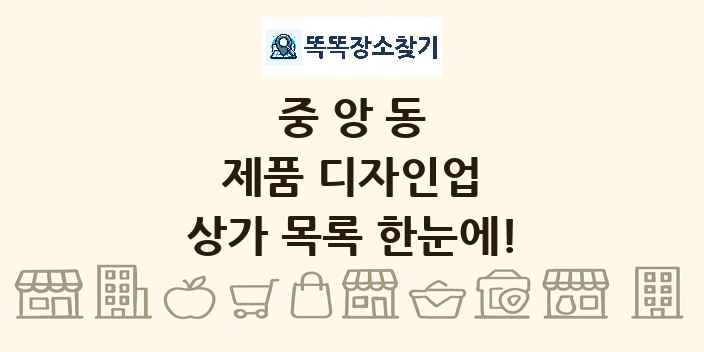 중앙동 제품 디자인업 상가 목록 및 정보