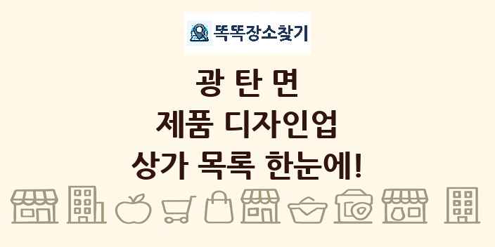 광탄면 제품 디자인업 상가 목록 및 정보