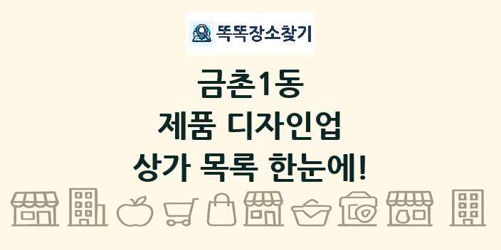 금촌1동 제품 디자인업 상가 목록 및 정보