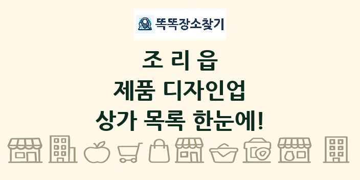조리읍 제품 디자인업 상가 목록 및 정보