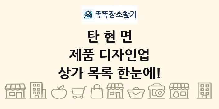 탄현면 제품 디자인업 상가 목록 및 정보