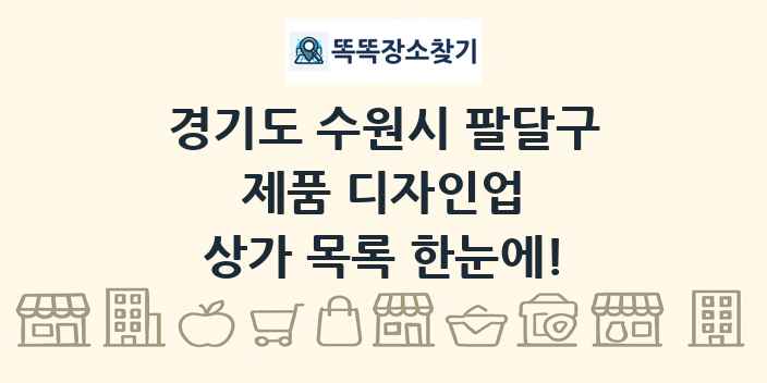 경기도 수원시 팔달구 제품 디자인업 상가 목록 및 정보