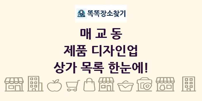 매교동 제품 디자인업 상가 목록 및 정보