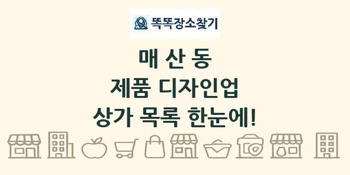 매산동 제품 디자인업 상가 목록 및 정보