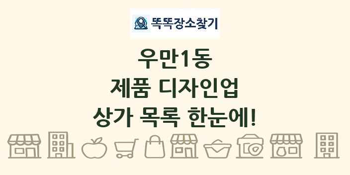 우만1동 제품 디자인업 상가 목록 및 정보