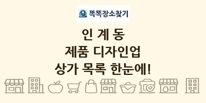 인계동 제품 디자인업 상가 목록 및 정보