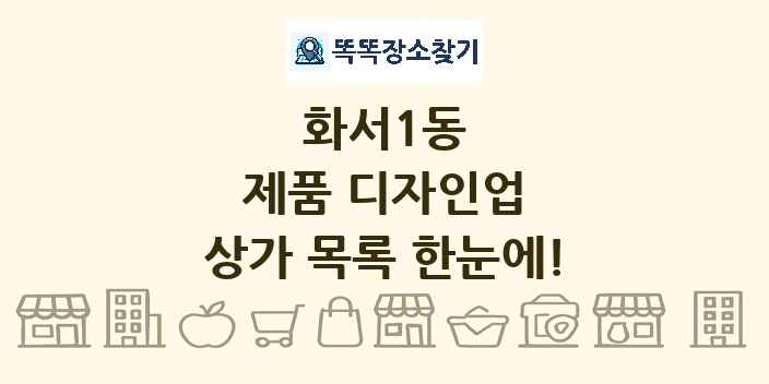 화서1동 제품 디자인업 상가 목록 및 정보