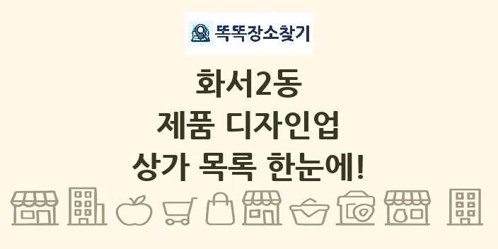 화서2동 제품 디자인업 상가 목록 및 정보