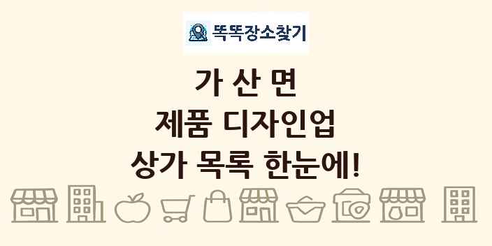 가산면 제품 디자인업 상가 목록 및 정보