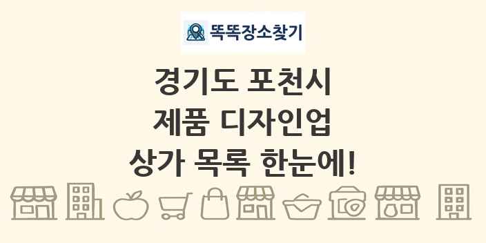 경기도 포천시 제품 디자인업 상가 목록 및 정보