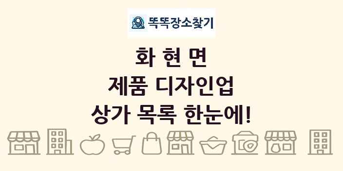 화현면 제품 디자인업 상가 목록 및 정보