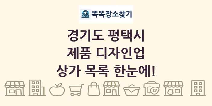 경기도 평택시 제품 디자인업 상가 목록 및 정보