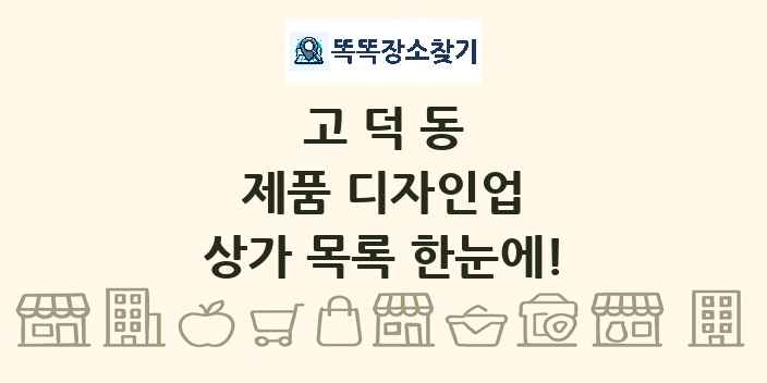 고덕동 제품 디자인업 상가 목록 및 정보