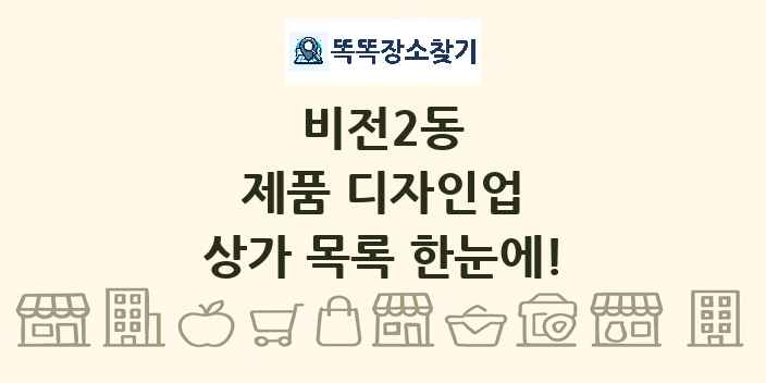 비전2동 제품 디자인업 상가 목록 및 정보