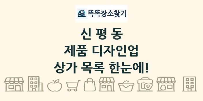 신평동 제품 디자인업 상가 목록 및 정보
