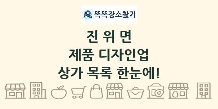 진위면 제품 디자인업 상가 목록 및 정보