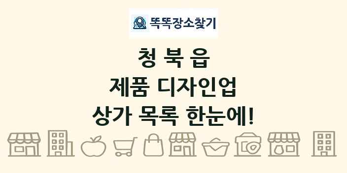 청북읍 제품 디자인업 상가 목록 및 정보