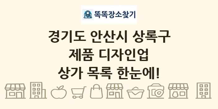 경기도 안산시 상록구 제품 디자인업 상가 목록 및 정보