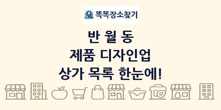반월동 제품 디자인업 상가 목록 및 정보