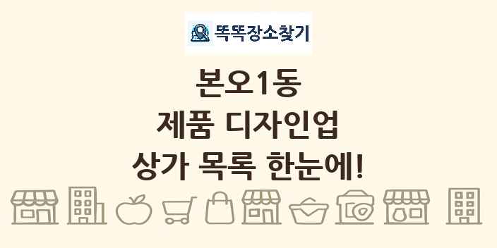 본오1동 제품 디자인업 상가 목록 및 정보