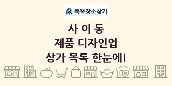 사이동 제품 디자인업 상가 목록 및 정보