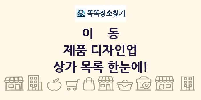 이동 제품 디자인업 상가 목록 및 정보