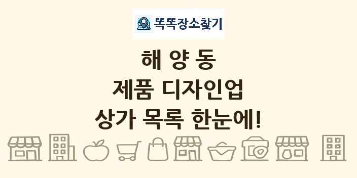 해양동 제품 디자인업 상가 목록 및 정보