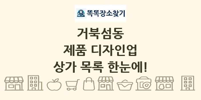 거북섬동 제품 디자인업 상가 목록 및 정보