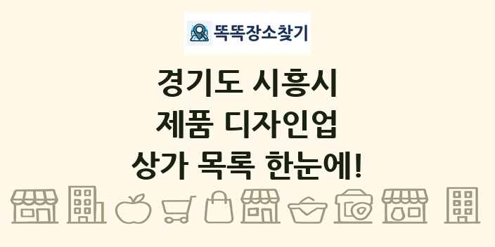 경기도 시흥시 제품 디자인업 상가 목록 및 정보