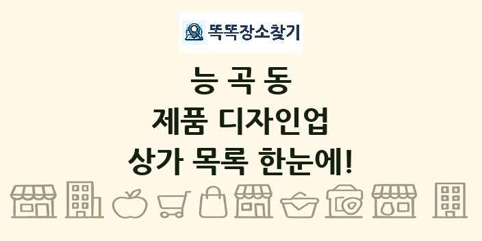 능곡동 제품 디자인업 상가 목록 및 정보