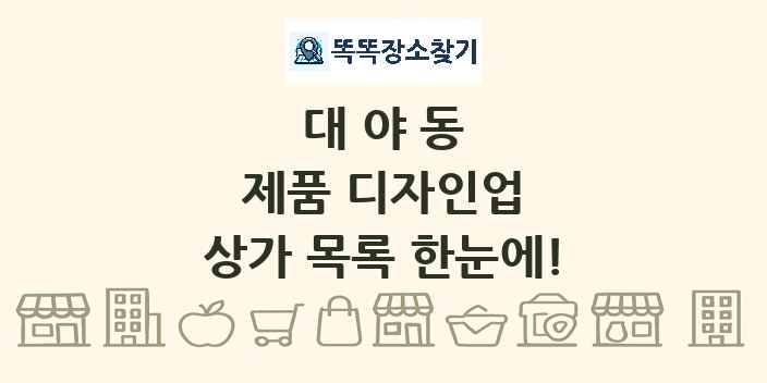 대야동 제품 디자인업 상가 목록 및 정보
