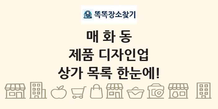 매화동 제품 디자인업 상가 목록 및 정보