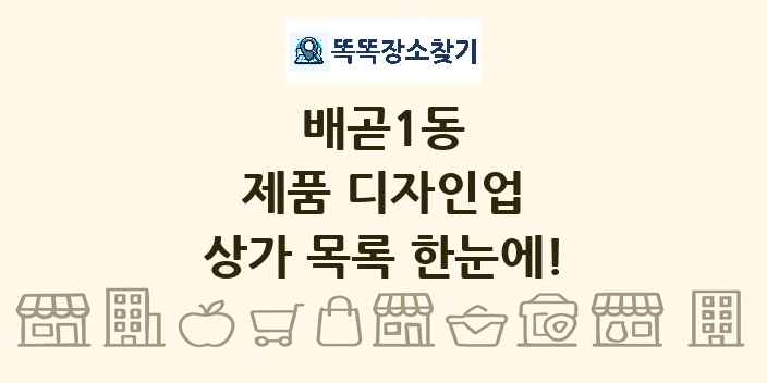 배곧1동 제품 디자인업 상가 목록 및 정보