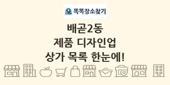 배곧2동 제품 디자인업 상가 목록 및 정보