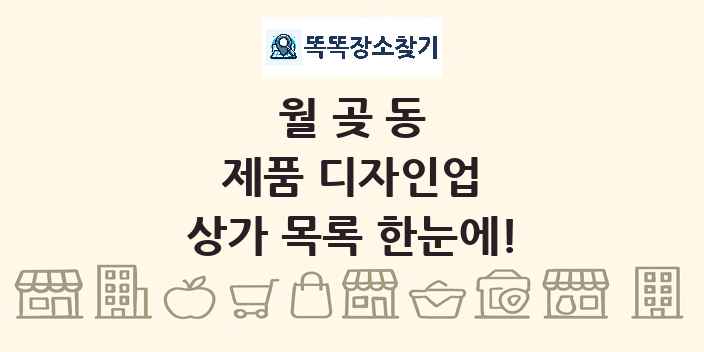 월곶동 제품 디자인업 상가 목록 및 정보